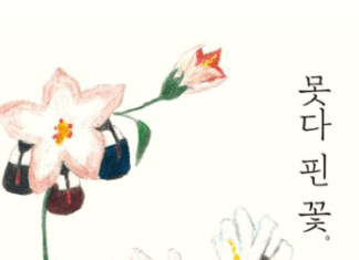 덧난 상처를 다시 치유할 흰 도화지 이경신,『못다 핀 꽃』
