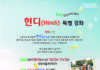 (510호 광고)지구촌선교센터, 힌디 특별 강좌
