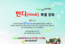 (510호 광고)지구촌선교센터, 힌디 특별 강좌
