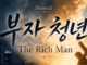 뮤지컬 ‘부자 청년’