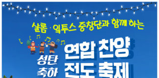 (510호 광고) 크리스천라이프, 샬롬과 잌투스 중창단과 함께 하는 성탄축하 연합찬양전도축제