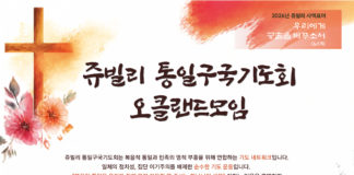 (510호 광고)쥬빌리 통일구국 기도회 오클랜드모임