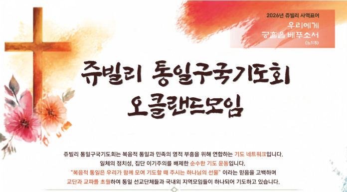 (510호 광고)쥬빌리 통일구국 기도회 오클랜드모임