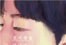 탈북인을 통해 깨닫는 삶의 의미 조해진,『로기완을 만났다』
