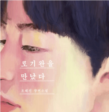 탈북인을 통해 깨닫는 삶의 의미 조해진,『로기완을 만났다』