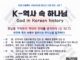 K 역사속 하나님