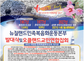 뉴질랜드 민족복음화운동본부 발대식 및 오클랜드교민연합집회