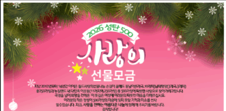 월드사랑의선물나눔운동, 2026 성탄 500 사랑의 선물모금