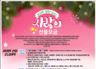 월드사랑의선물나눔운동, 2026 성탄 500 사랑의 선물모금