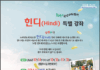 힌디 특별 강좌