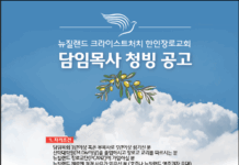 크라이스트처치 한인장로교회, 담임목사 청빙공고