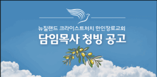 크라이스트처치 한인장로교회, 담임목사 청빙공고