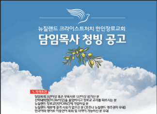크라이스트처치 한인장로교회, 담임목사 청빙공고