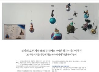 크리스천라이프, 북카페 오픈 기념 해리 김의 <어린 왕자> 미니어쳐전