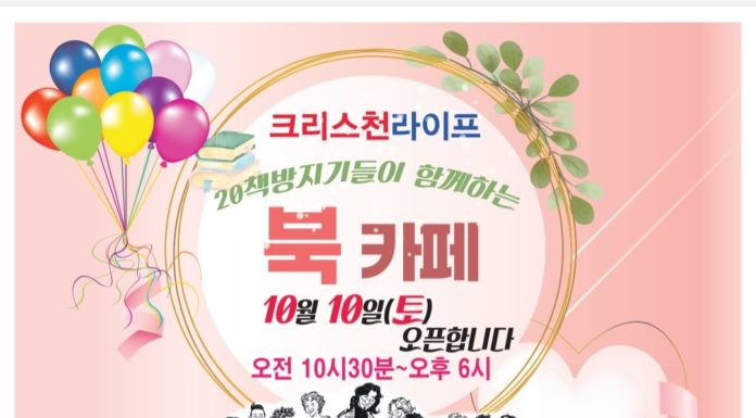 크리스천라이프, 20책방지기들이 함께 하는 북카페 오픈